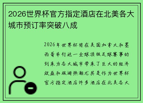 2026世界杯官方指定酒店在北美各大城市预订率突破八成