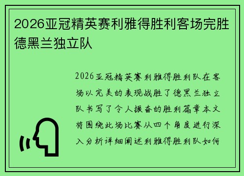 2026亚冠精英赛利雅得胜利客场完胜德黑兰独立队