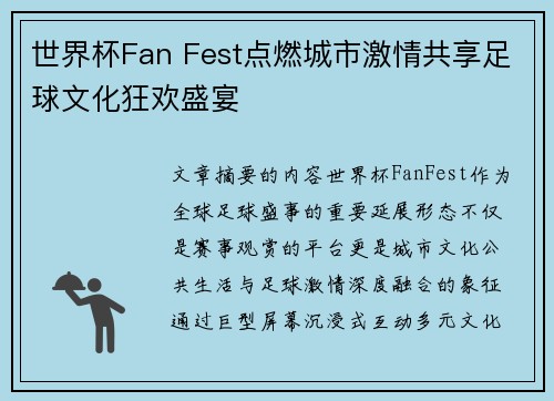世界杯Fan Fest点燃城市激情共享足球文化狂欢盛宴