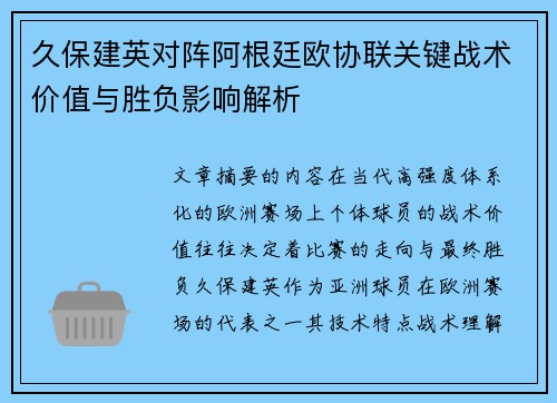 久保建英对阵阿根廷欧协联关键战术价值与胜负影响解析 久保建英对阵阿根廷欧协联关键战术价值与胜负影响解析