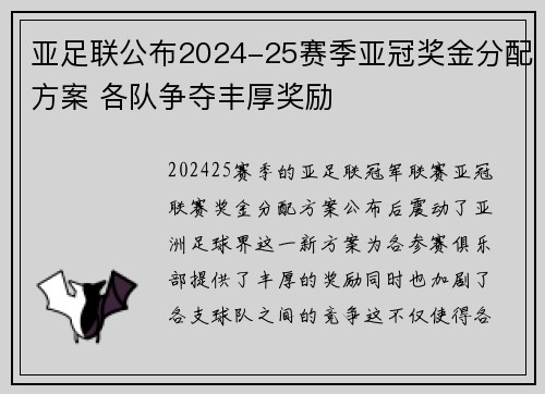 亚足联公布2024-25赛季亚冠奖金分配方案 各队争夺丰厚奖励