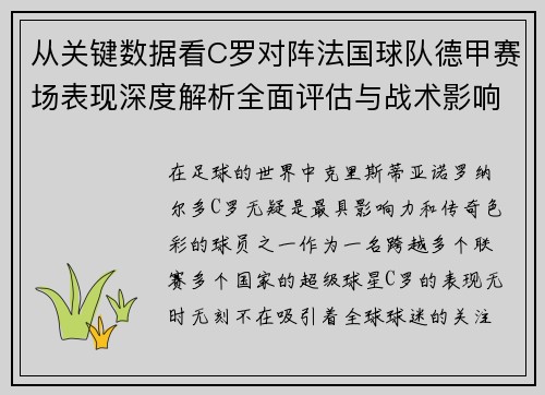 从关键数据看C罗对阵法国球队德甲赛场表现深度解析全面评估与战术影响