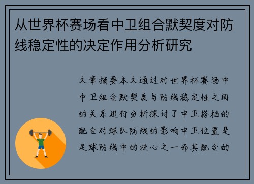 从世界杯赛场看中卫组合默契度对防线稳定性的决定作用分析研究