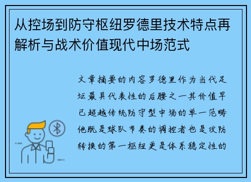 从控场到防守枢纽罗德里技术特点再解析与战术价值现代中场范式 从控场到防守枢纽罗德里技术特点再解析与战术价值现代中场范式