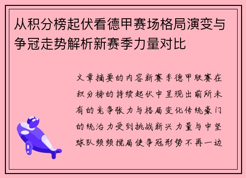从积分榜起伏看德甲赛场格局演变与争冠走势解析新赛季力量对比 从积分榜起伏看德甲赛场格局演变与争冠走势解析新赛季力量对比