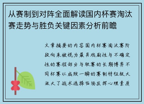 从赛制到对阵全面解读国内杯赛淘汰赛走势与胜负关键因素分析前瞻