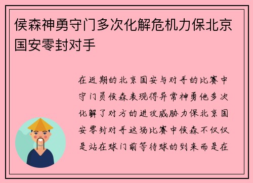 侯森神勇守门多次化解危机力保北京国安零封对手