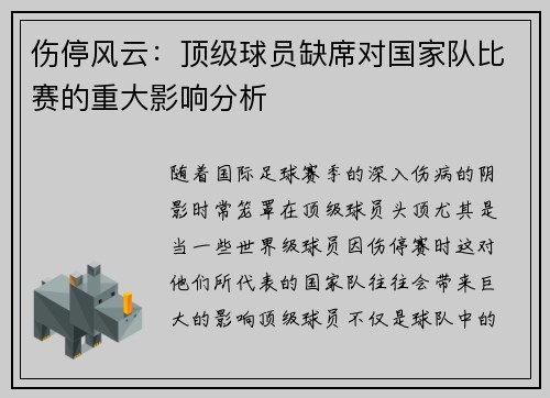 伤停风云:顶级球员缺席对国家队比赛的重大影响分析 伤停风云:顶级球员缺席对国家队比赛的重大影响分析