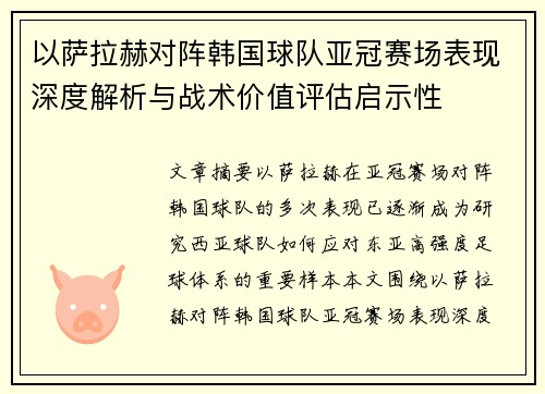 以萨拉赫对阵韩国球队亚冠赛场表现深度解析与战术价值评估启示性