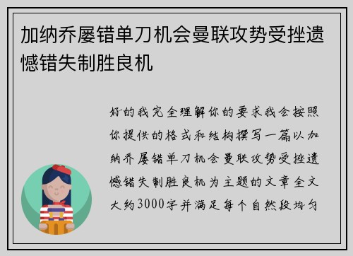 加纳乔屡错单刀机会曼联攻势受挫遗憾错失制胜良机 加纳乔屡错单刀机会曼联攻势受挫遗憾错失制胜良机