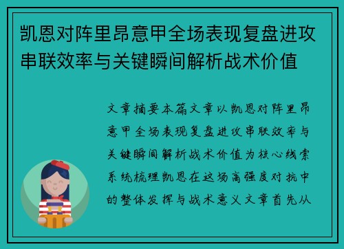凯恩对阵里昂意甲全场表现复盘进攻串联效率与关键瞬间解析战术价值