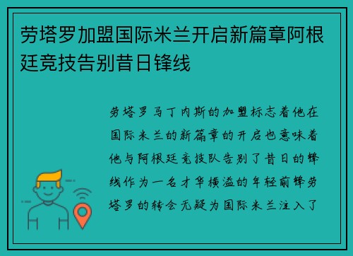 劳塔罗加盟国际米兰开启新篇章阿根廷竞技告别昔日锋线 劳塔罗加盟国际米兰开启新篇章阿根廷竞技告别昔日锋线