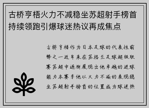 古桥亨梧火力不减稳坐苏超射手榜首持续领跑引爆球迷热议再成焦点