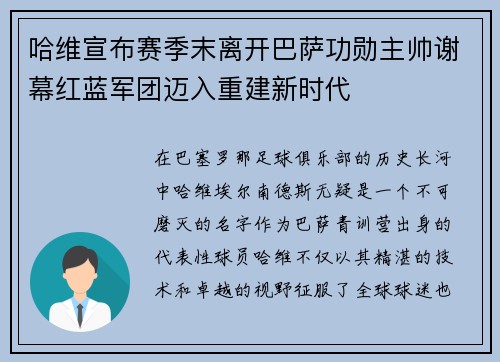哈维宣布赛季末离开巴萨功勋主帅谢幕红蓝军团迈入重建新时代 哈维宣布赛季末离开巴萨功勋主帅谢幕红蓝军团迈入重建新时代