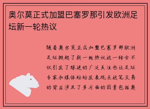 奥尔莫正式加盟巴塞罗那引发欧洲足坛新一轮热议