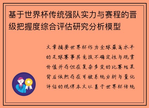 基于世界杯传统强队实力与赛程的晋级把握度综合评估研究分析模型 基于世界杯传统强队实力与赛程的晋级把握度综合评估研究分析模型