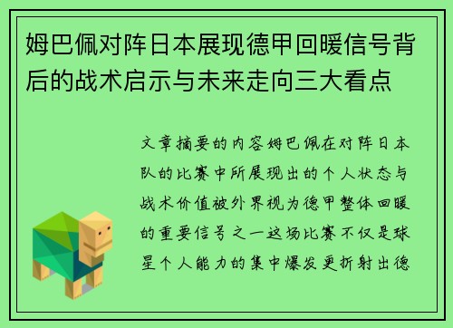 姆巴佩对阵日本展现德甲回暖信号背后的战术启示与未来走向三大看点 姆巴佩对阵日本展现德甲回暖信号背后的战术启示与未来走向三大看点