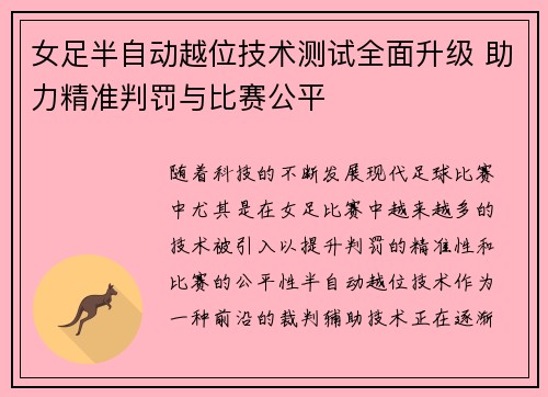 女足半自动越位技术测试全面升级 助力精准判罚与比赛公平 女足半自动越位技术测试全面升级 助力精准判罚与比赛公平