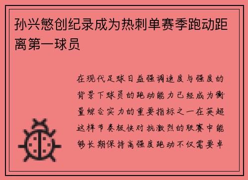孙兴慜创纪录成为热刺单赛季跑动距离第一球员 孙兴慜创纪录成为热刺单赛季跑动距离第一球员