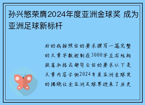 孙兴慜荣膺2024年度亚洲金球奖 成为亚洲足球新标杆 孙兴慜荣膺2024年度亚洲金球奖 成为亚洲足球新标杆