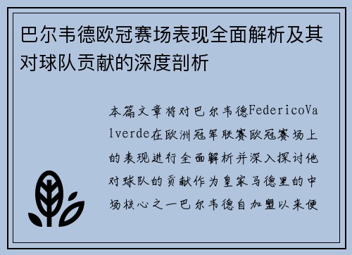 巴尔韦德欧冠赛场表现全面解析及其对球队贡献的深度剖析 巴尔韦德欧冠赛场表现全面解析及其对球队贡献的深度剖析