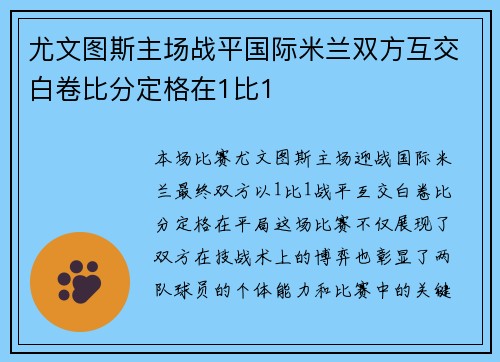 尤文图斯主场战平国际米兰双方互交白卷比分定格在1比1
