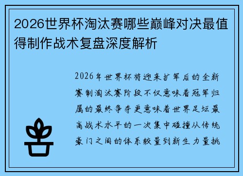 2026世界杯淘汰赛哪些巅峰对决最值得制作战术复盘深度解析