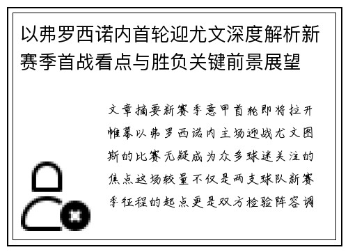 以弗罗西诺内首轮迎尤文深度解析新赛季首战看点与胜负关键前景展望
