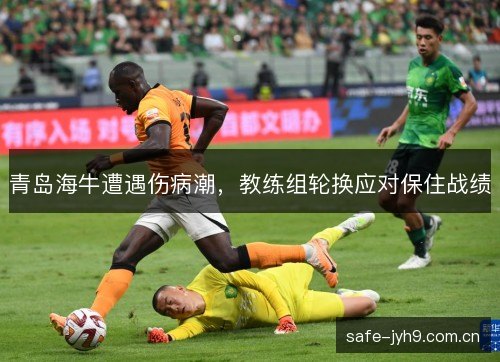 青岛海牛遭遇伤病潮，教练组轮换应对保住战绩