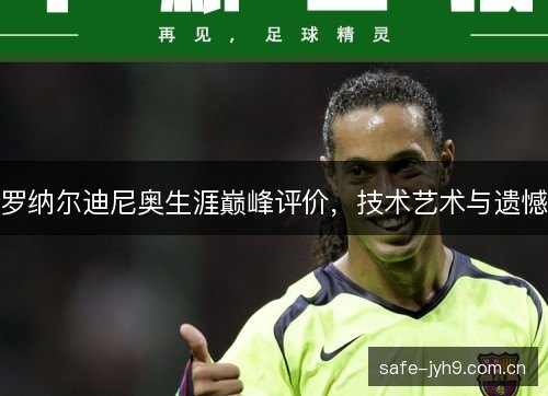 罗纳尔迪尼奥生涯巅峰评价，技术艺术与遗憾