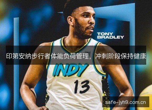 印第安纳步行者体能负荷管理，冲刺阶段保持健康
